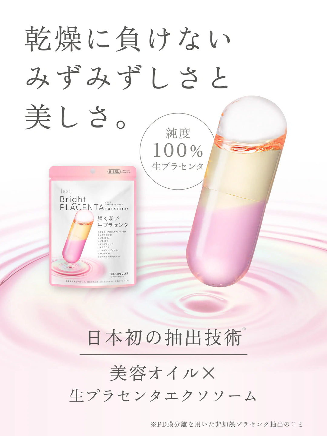 フィート ブライト プラセンタ エクソソーム【栄養機能食品 (ビタミンE)】 30粒 feat.