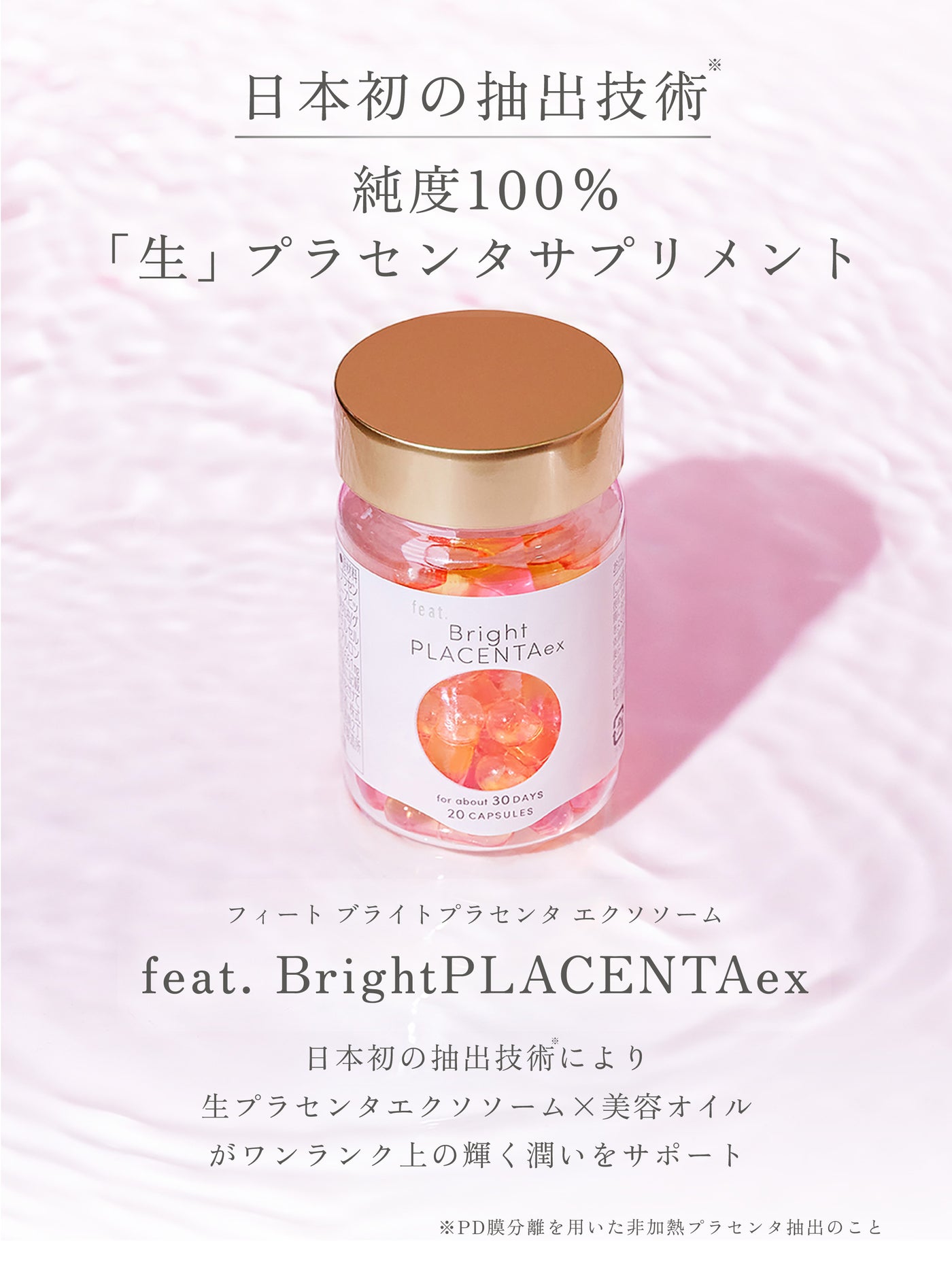 フィート ブライト プラセンタ エクソソーム【栄養機能食品 (ビタミンE)】 30粒 feat.