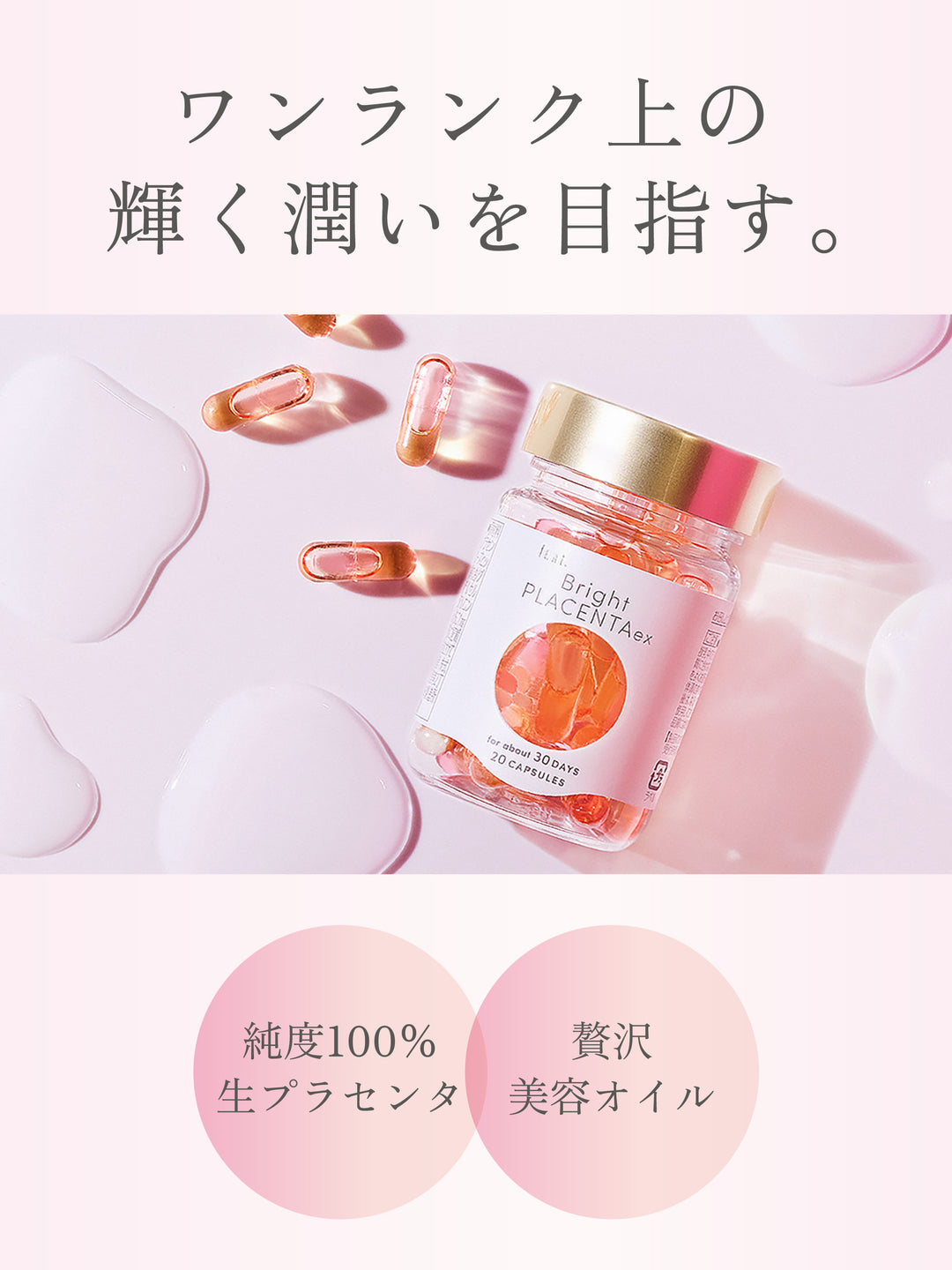 フィート ブライト プラセンタ エクソソーム【栄養機能食品 (ビタミンE