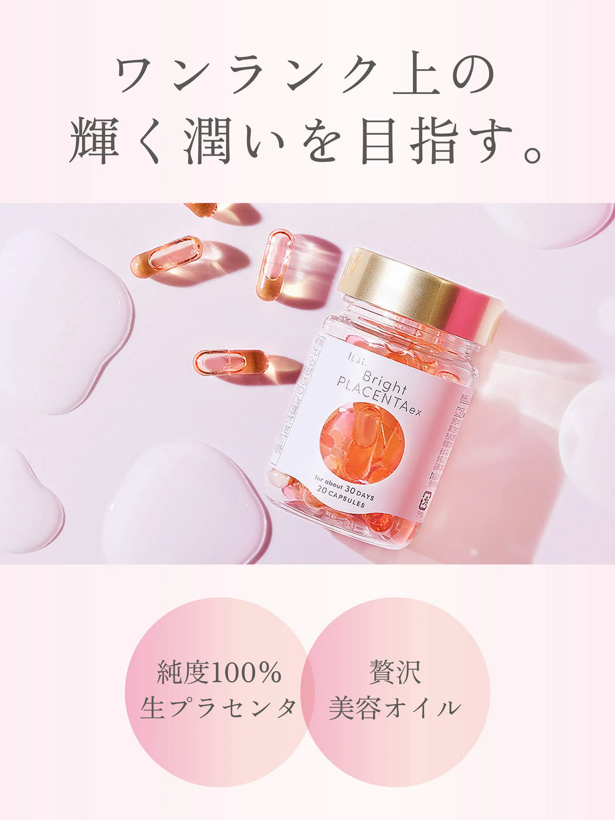 フィート ブライト プラセンタ エクソソーム【栄養機能食品 (ビタミンE)】 30粒 feat.