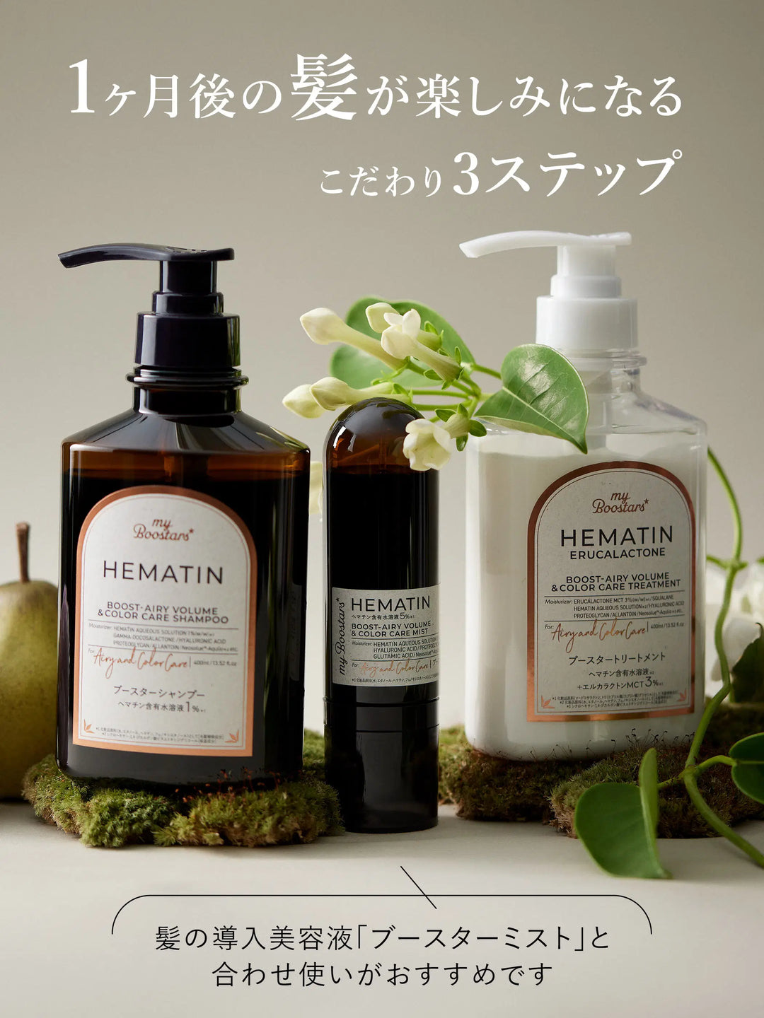 ヘマチン ブースター シャンプー ペアー＆ムスクの香り マイブースターズ 400mL