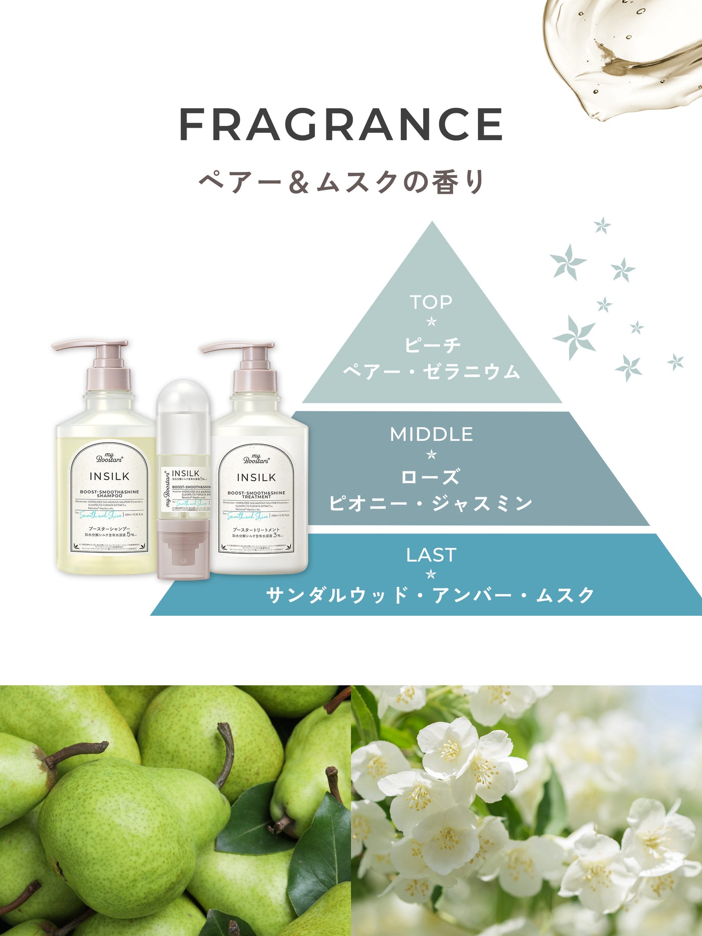インシルク ブースター シャンプー＆トリートメント＆ミスト セット ペアー＆ムスクの香り マイブースターズ 400ml×2+90ml