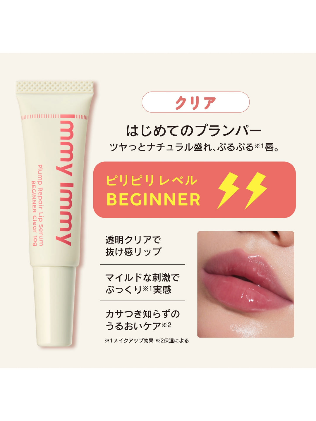 プランプリペア リップセラム ビギナー クリア immy immy 10G
