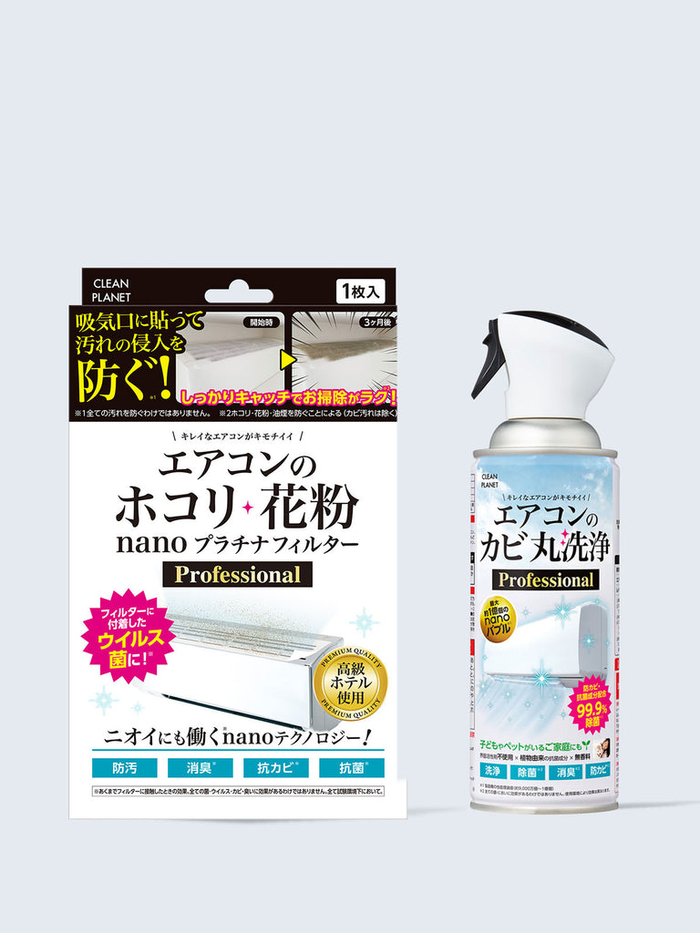 エアコンのカビ丸洗浄Professional + nanoプラチナフィルター 2点