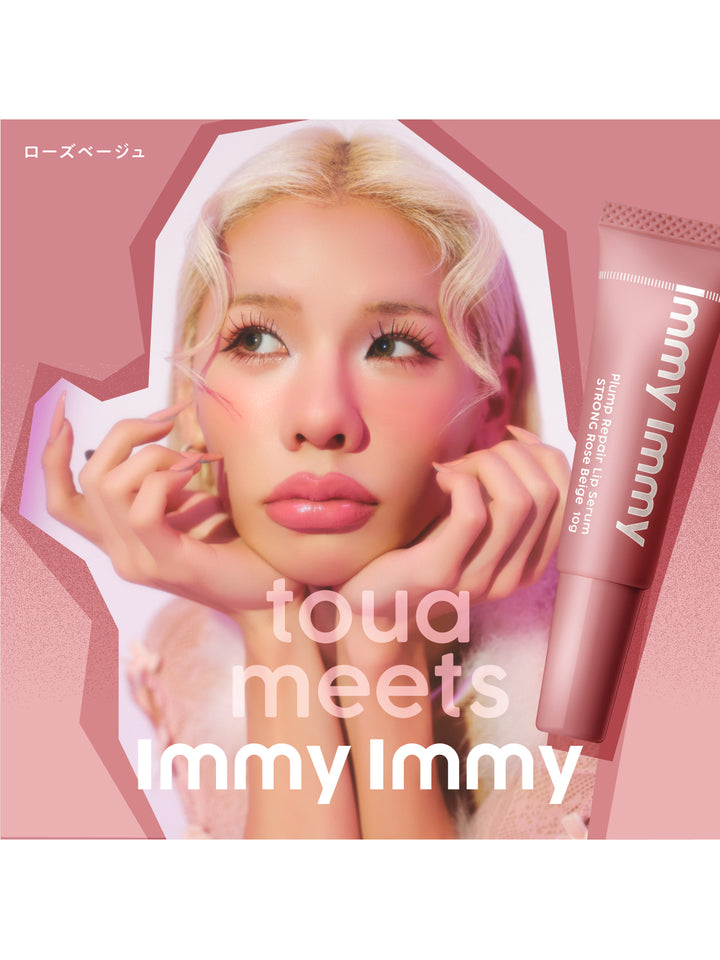 プランプリペア リップセラム ストロング ナッティブラウン immy immy