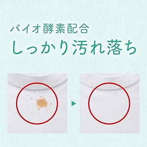 バイオ酵素配合でしっかり汚れ落ち