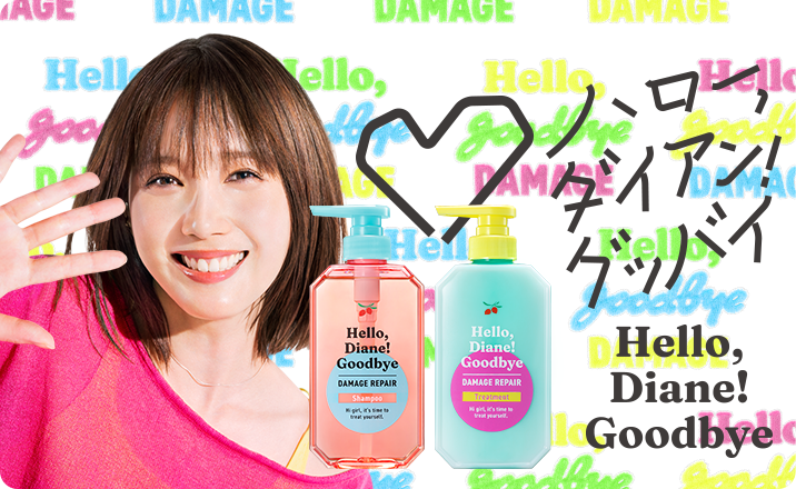 Diane Perfect Beauty／ダイアンパーフェクトビューティー