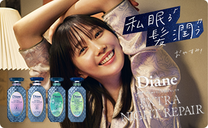 Diane Perfect Beauty／ダイアンパーフェクトビューティー