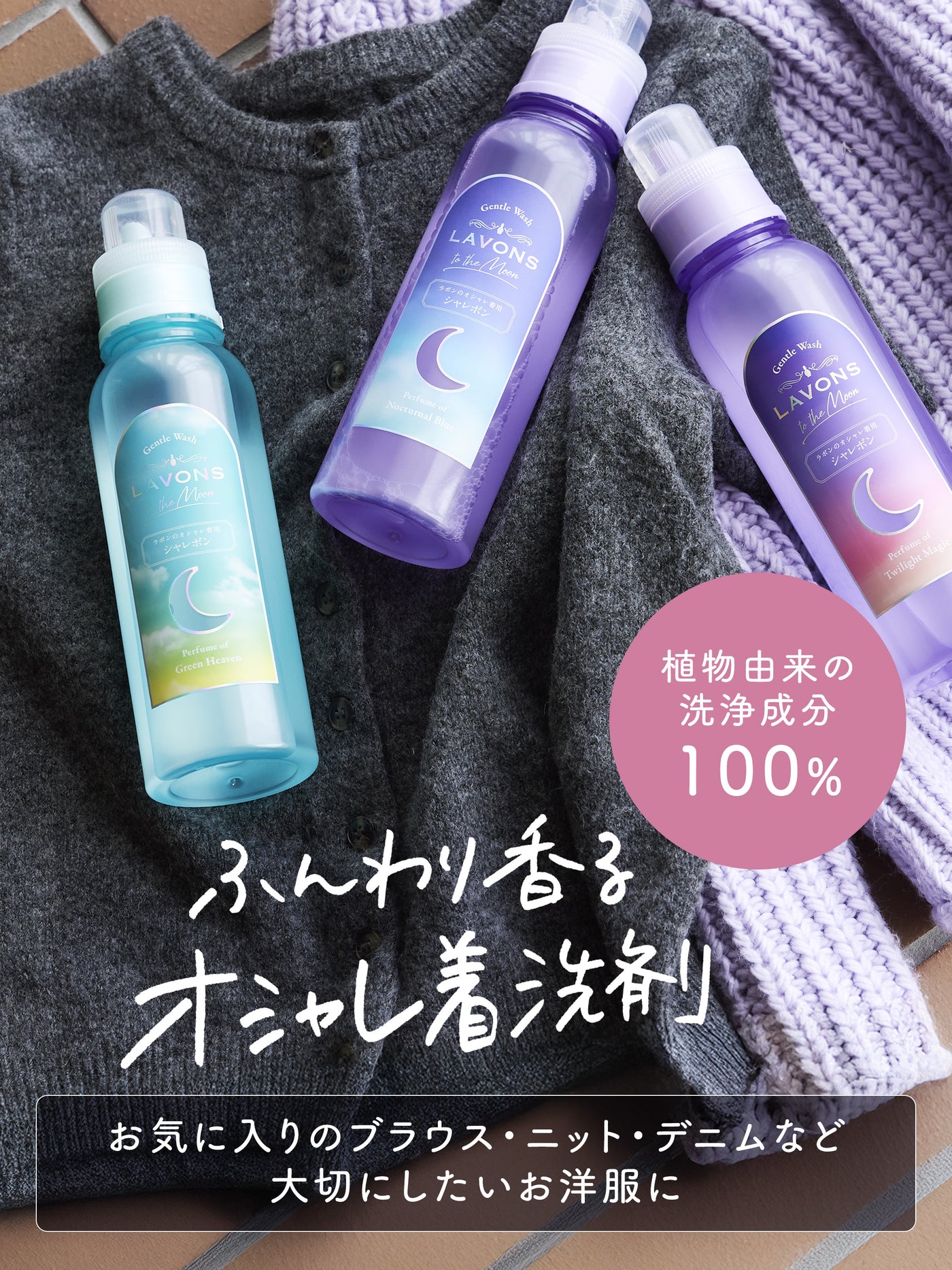 オシャレ着用洗剤 シャレボン グリーンヘブンの香り ラボン to the Moon（トゥザムーン）500mL