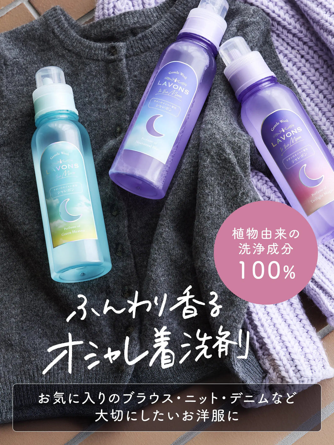 オシャレ着用洗剤 シャレボン グリーンヘブンの香り ラボン to the Moon（トゥザムーン）500mL