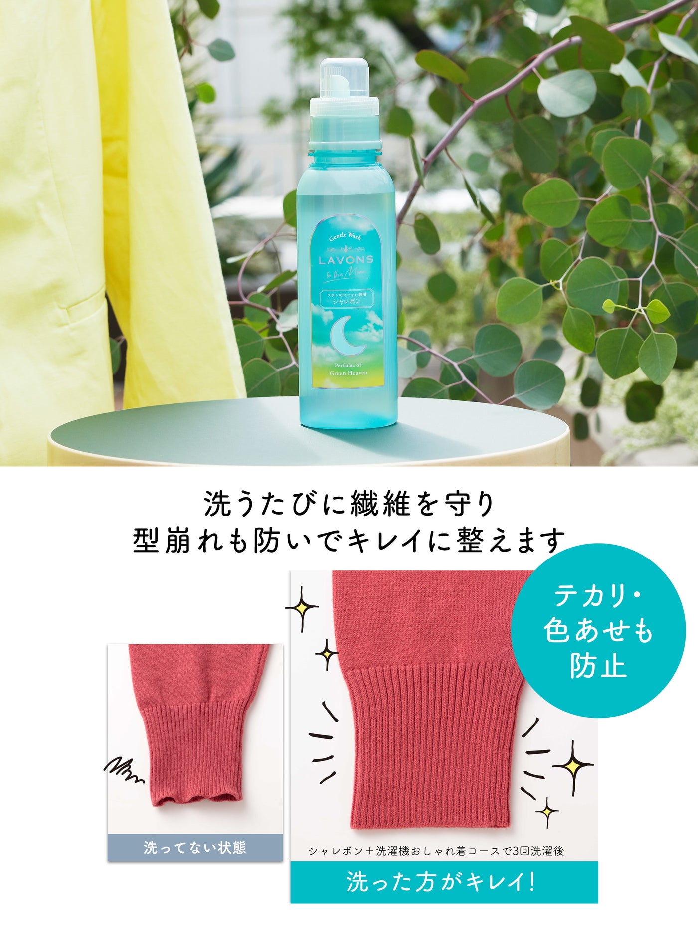 オシャレ着用洗剤 シャレボン グリーンヘブンの香り ラボン to the Moon（トゥザムーン）500mL