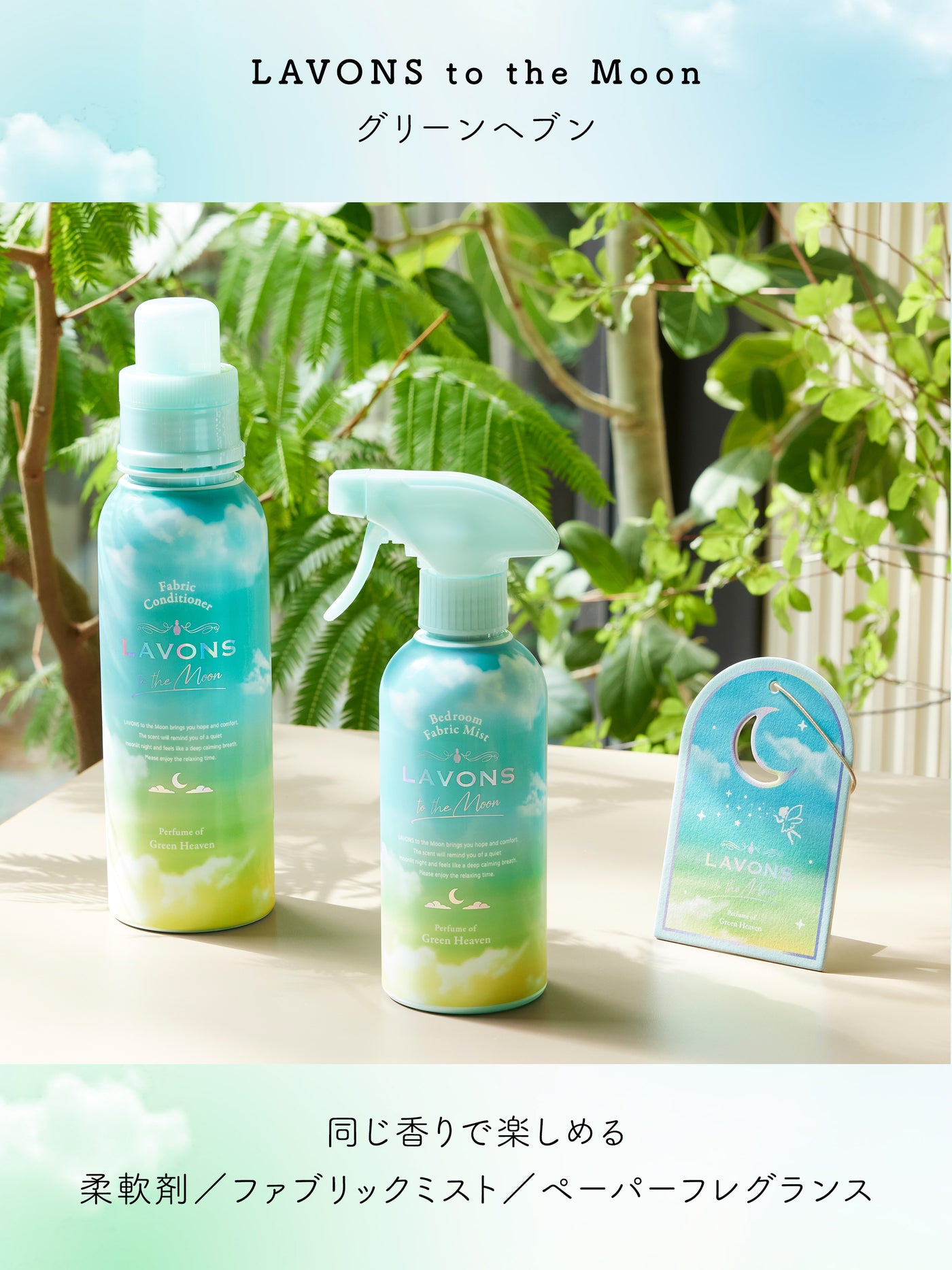 オシャレ着用洗剤 シャレボン グリーンヘブンの香り ラボン to the Moon（トゥザムーン）500mL