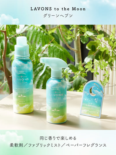 オシャレ着用洗剤 シャレボン グリーンヘブンの香り ラボン to the Moon（トゥザムーン）500mL