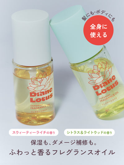 ロータス フレグランスオイル シトラス＆ライトウッドの香り  80ML  ダイアン パーフェクトビューティー