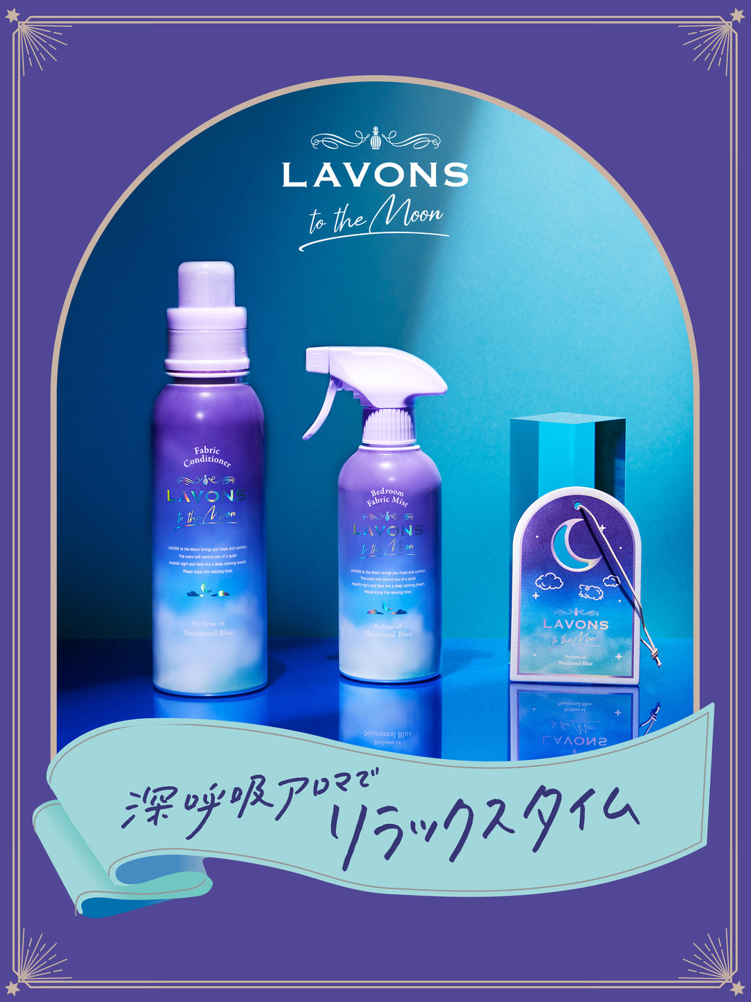 公式ストア限定】ノクターナルブルーの香り 4点セット ラボン to the