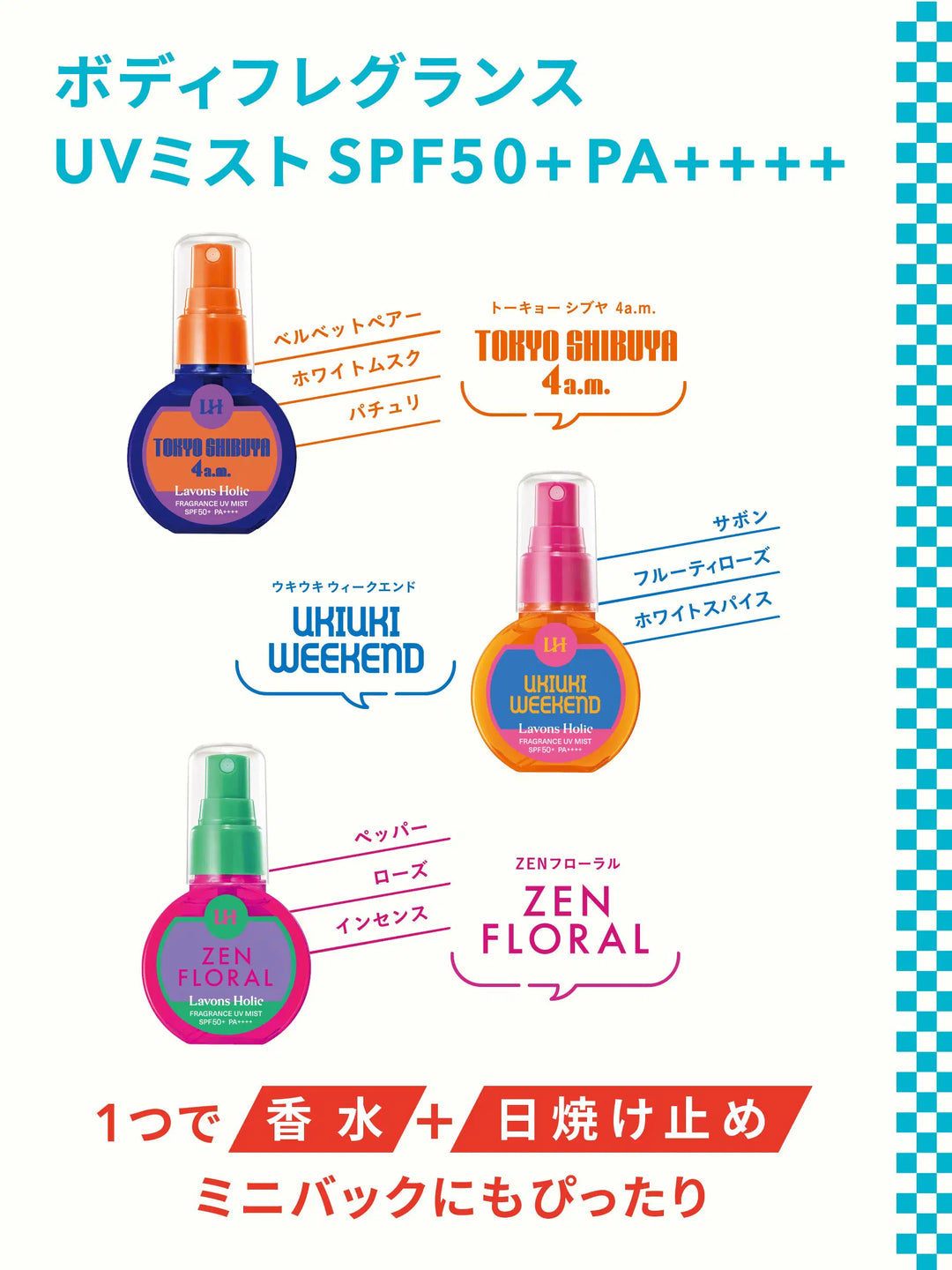 香ルUVミスト ウキウキウィークエンド ラボンホリック 60ml