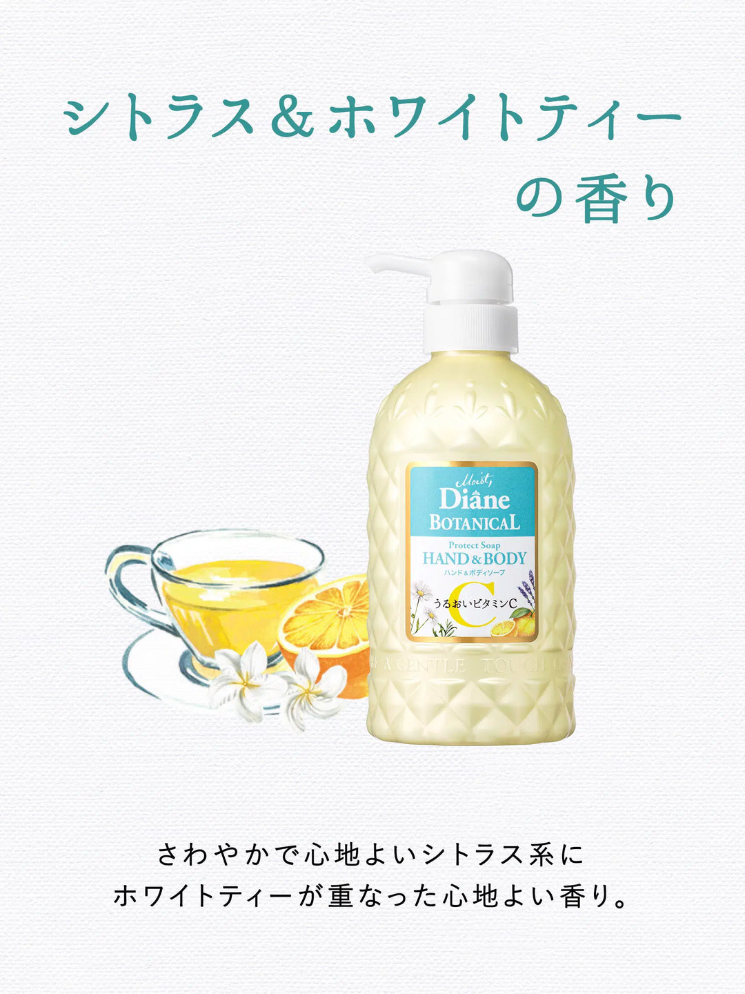 ハンド＆ボディソープ シトラス＆ホワイトティーの香り ダイアン