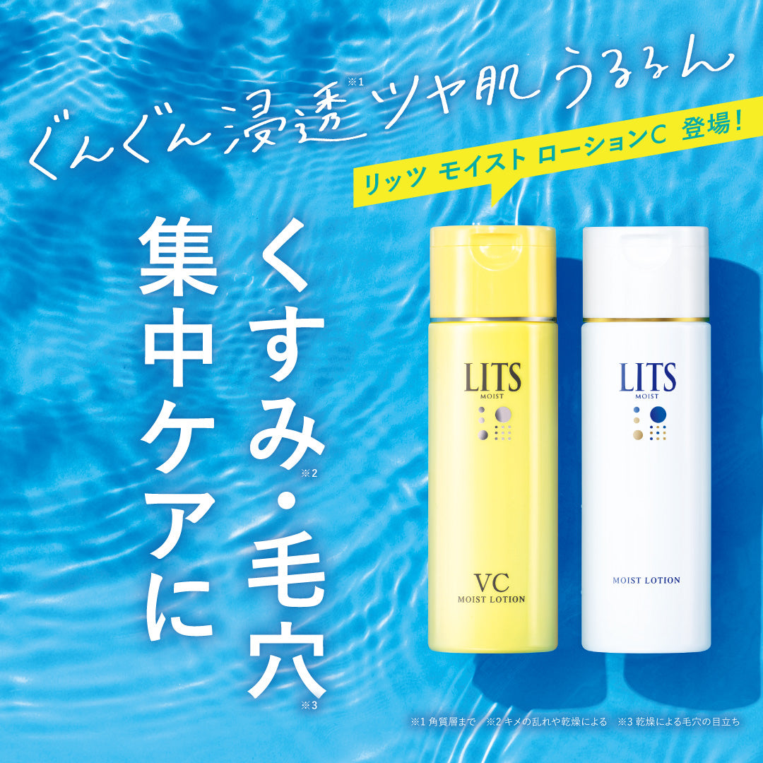 春夏のツヤ肌づくりに】スキンケア LITS（リッツ）シリーズ