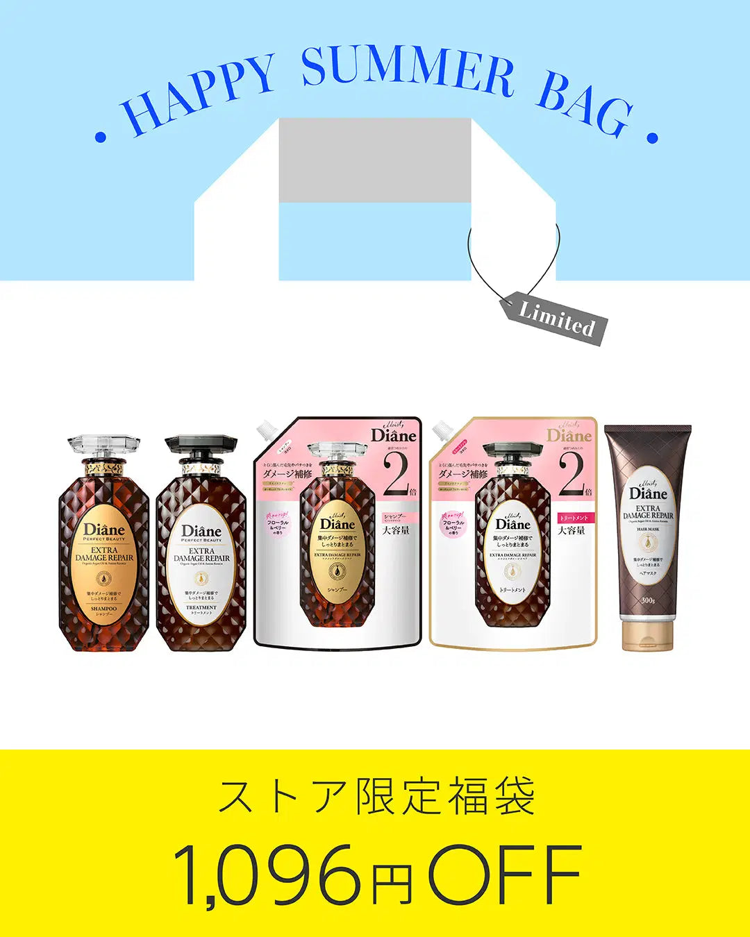 ヘアケア【ハイダメージ補修】ダイアン5点セット【ハッピーサマー