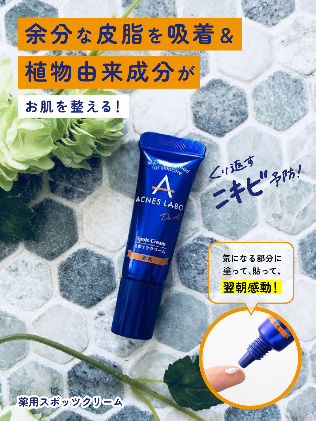 医薬部外品】薬用 スポッツクリーム [ニキビ集中ケア] 専用パッチ付