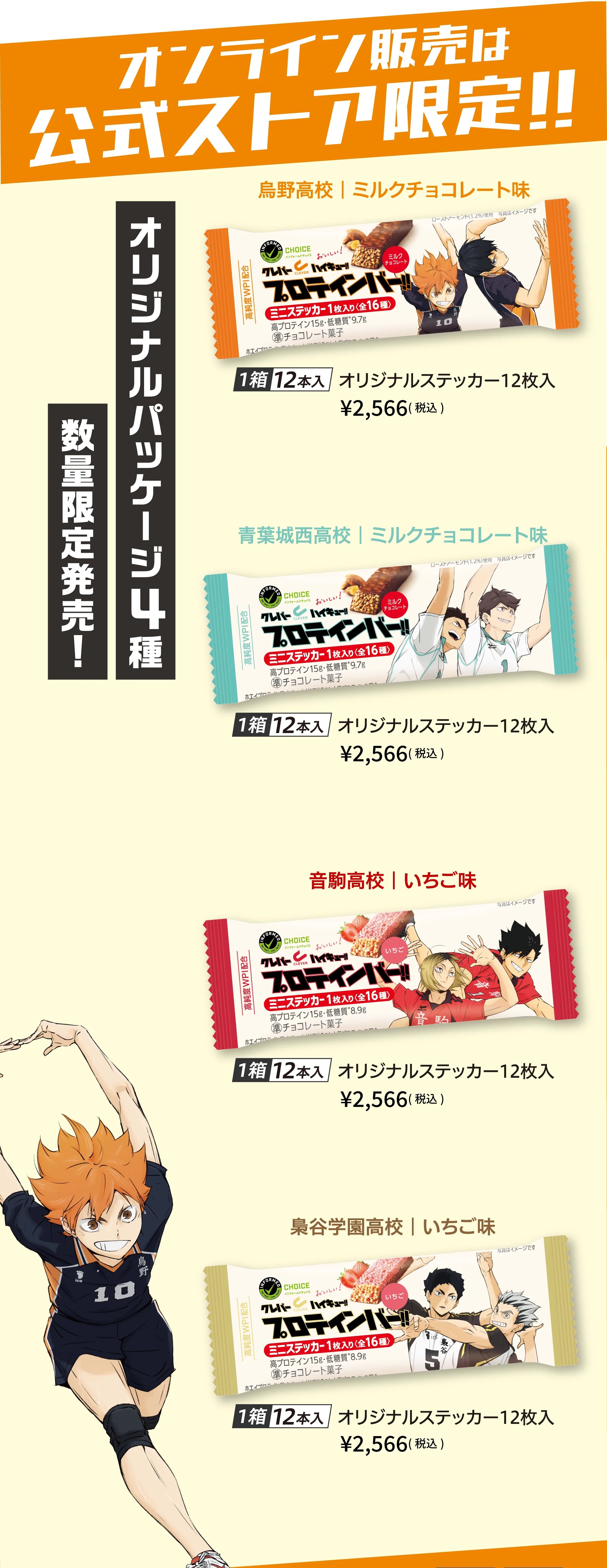 烏野高校 ミルクチョコレート味／青葉城西高校 ミルクチョコレート味／音駒高校 いちご味／梟谷学園高校 いちご味　各1箱12本入・オリジナルステッカー12枚入　¥2,566(税込)