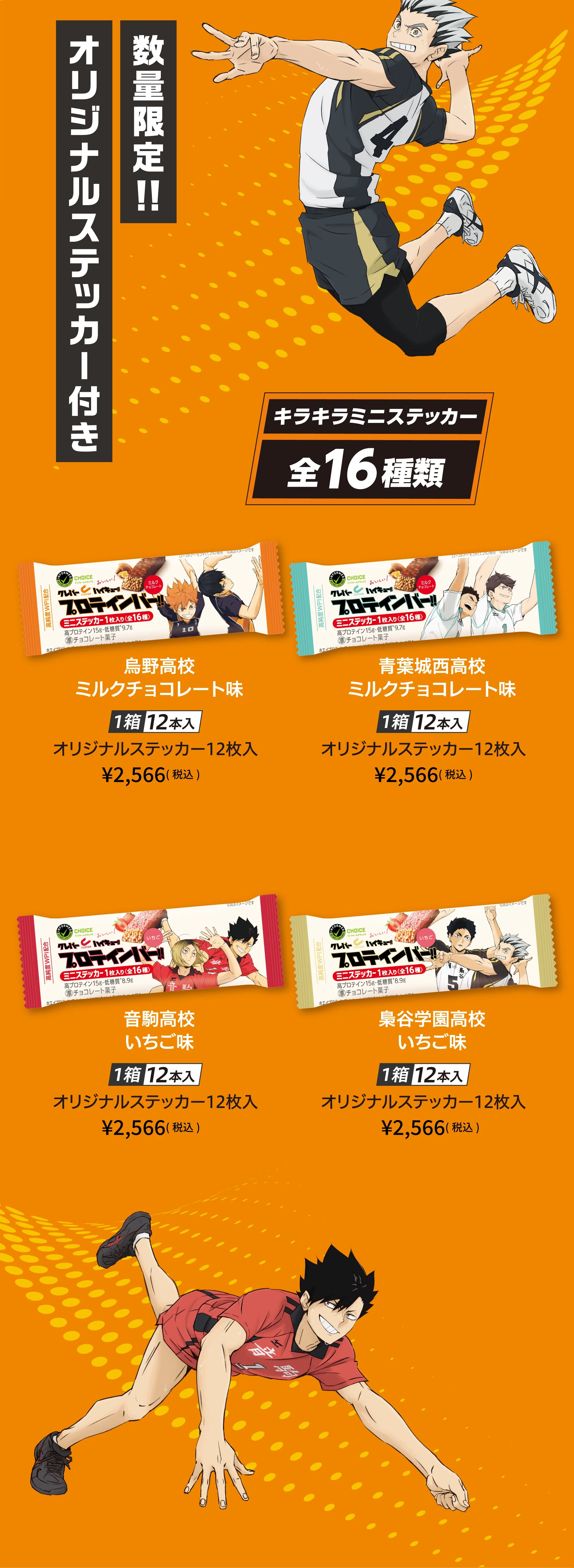 烏野高校 ミルクチョコレート味／青葉城西高校 ミルクチョコレート味／音駒高校 いちご味／梟谷学園高校 いちご味　各1箱12本入・オリジナルステッカー12枚入　¥2,566(税込)