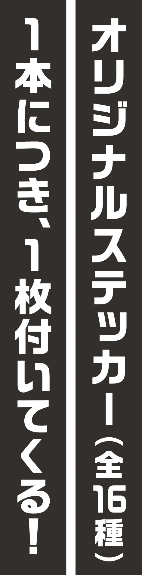 オリジナルステッカー(全16種) 1本につき、1枚付いてくる!
