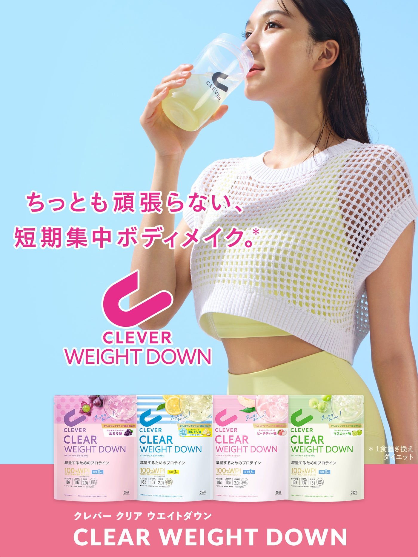 252g クリアプロテイン [1食置き換えダイエット・脂質ゼロ] ピーチティー味 クレバー ウエイトダウン＆シェイカーセット