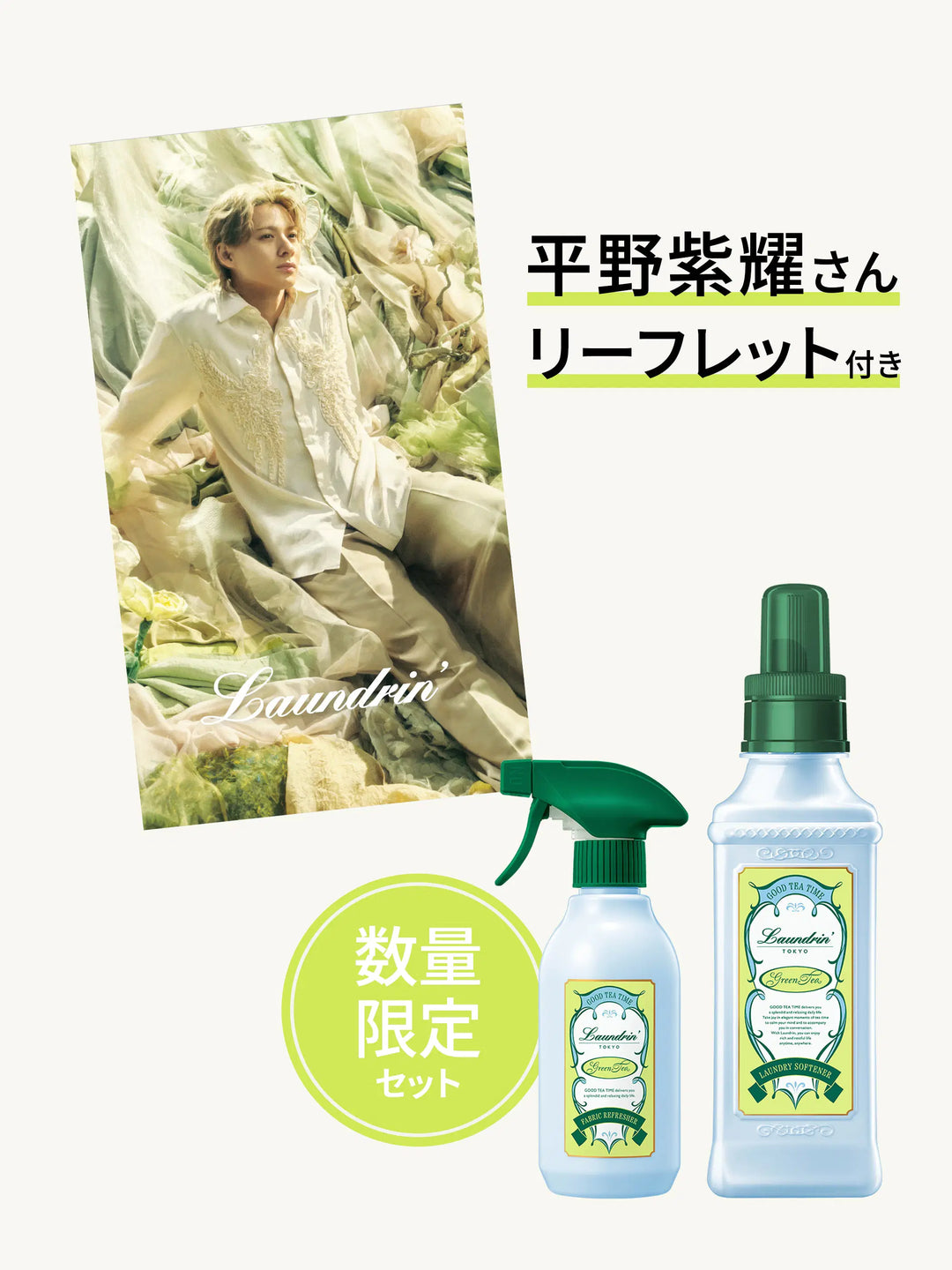 限定リーフレット付き】柔軟剤+ファブリックミスト グリーンティーの