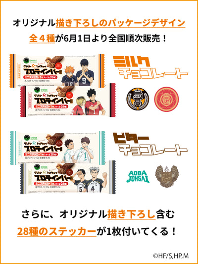 【オリジナルステッカー付】『ハイキュー!!』コラボ プロテインバー クレバー 12個セット
