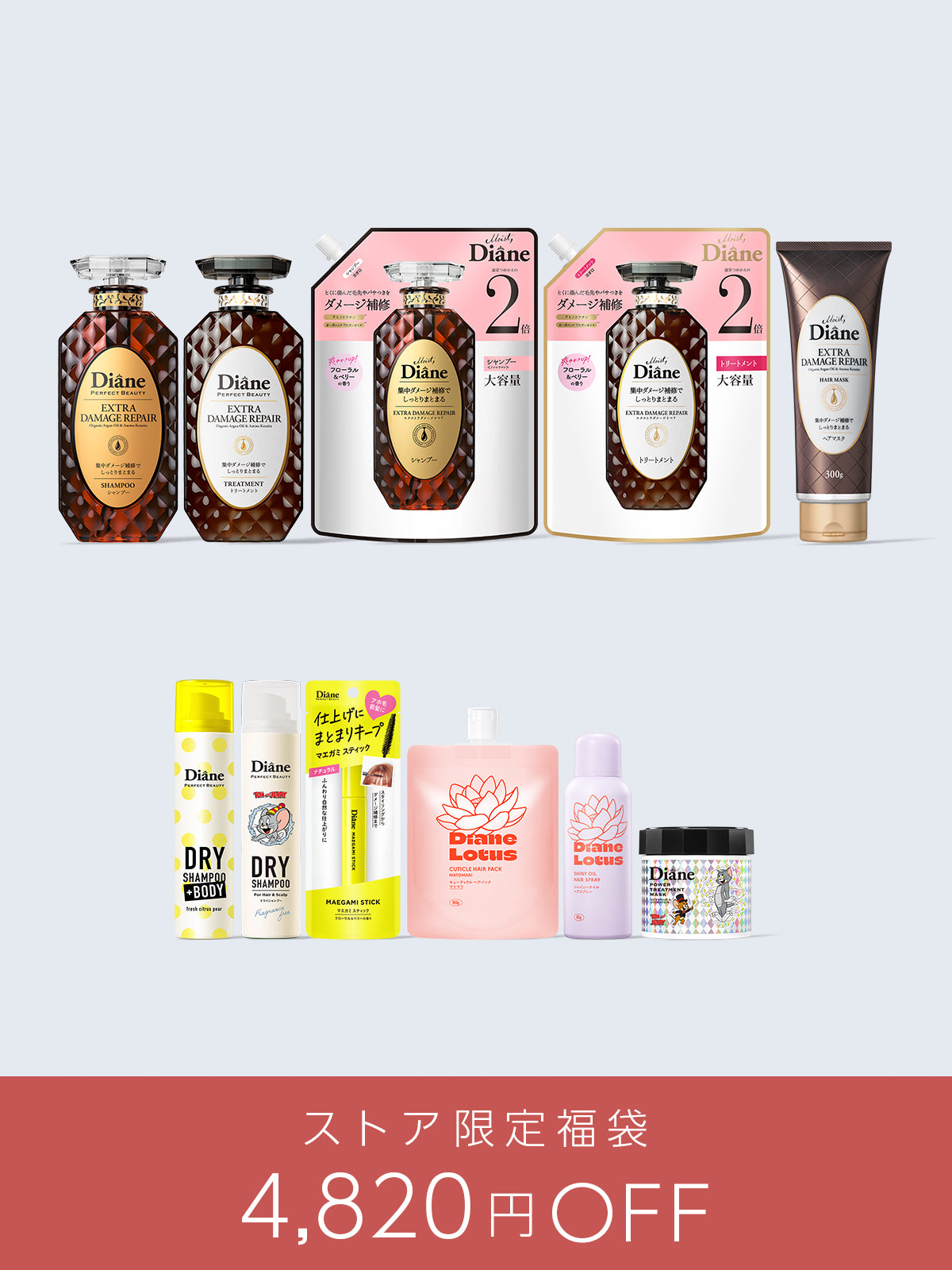 【4,820円OFF】ダメージケア 11点セット ダイアン ストア限定福袋