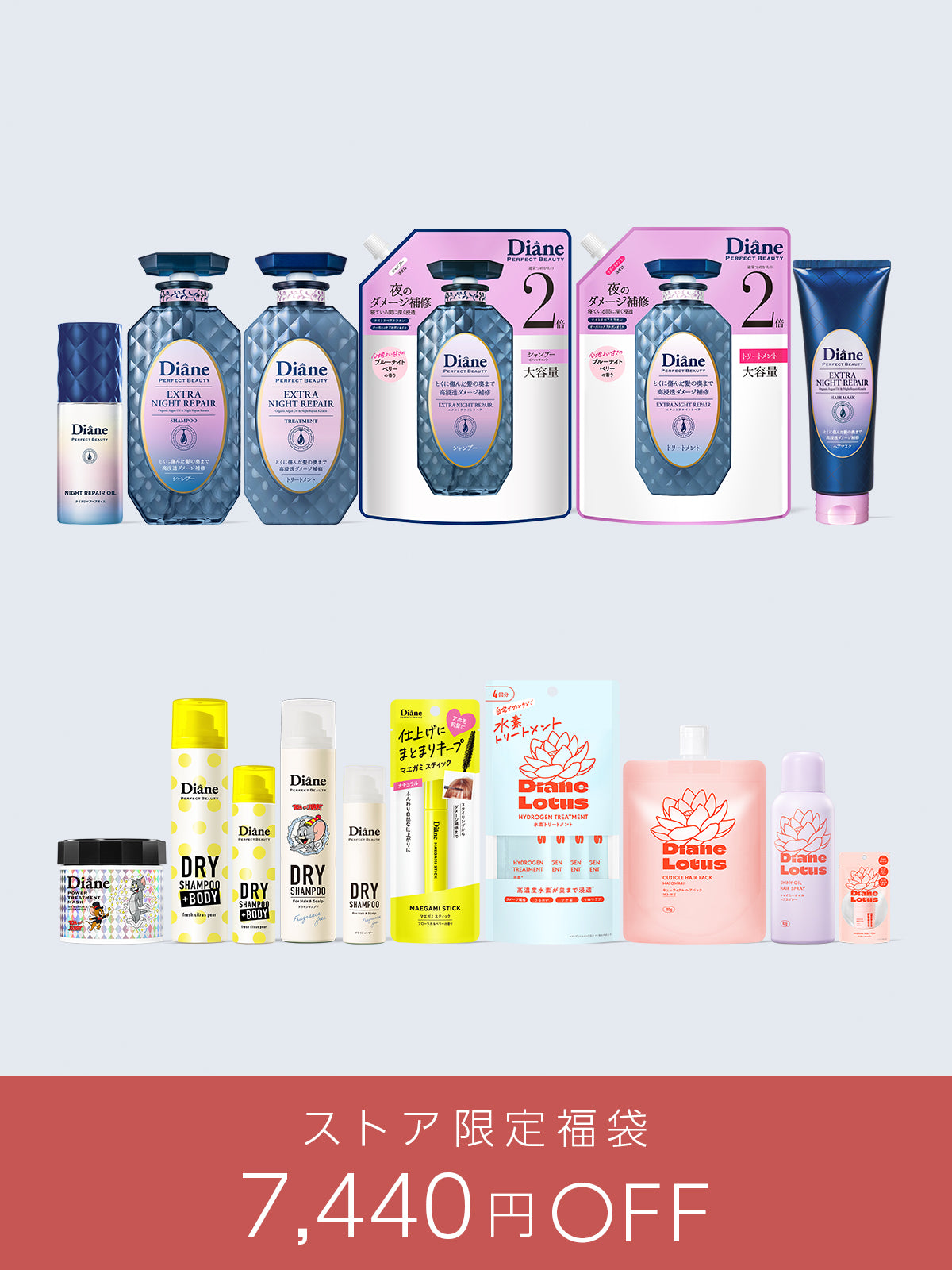 【7,440円OFF】ナイトケア16点セット ダイアン ストア限定福袋