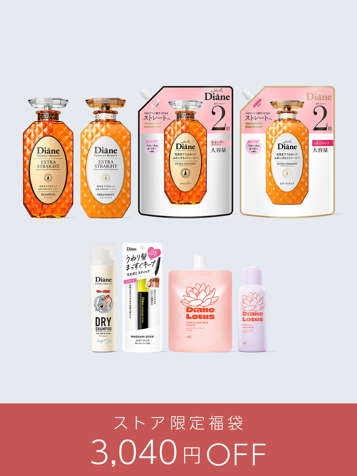 【3,040円OFF】ストレートケア 8点セット ダイアン ストア限定福袋