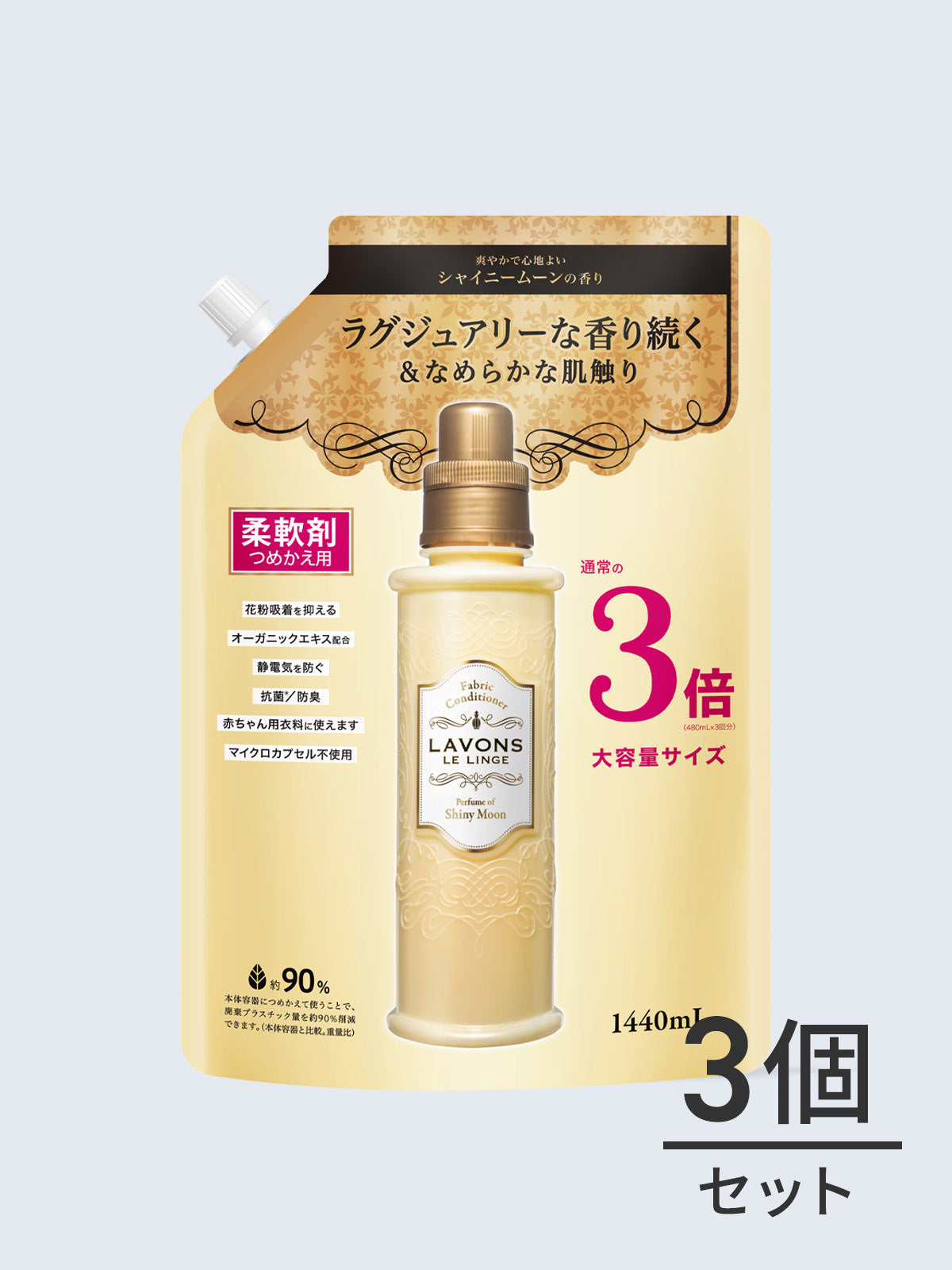 【定期購入専用】柔軟剤 3倍 詰替セット シャイニームーン ラボン 1440mL×3個