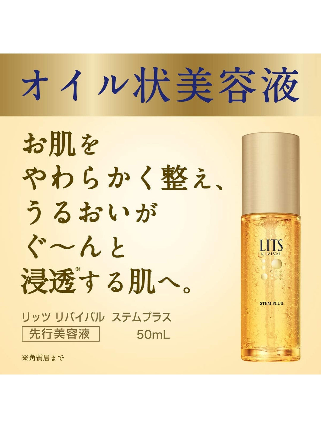 導入美容液 [潤って、毛穴が目立たない肌へ] リッツ リバイバル ステムプラス 50ml