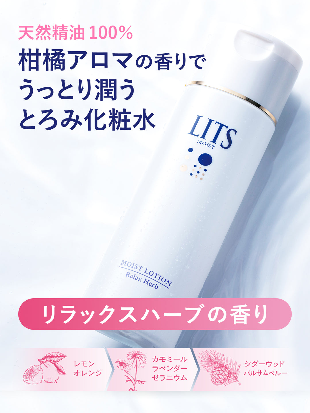 とろみ化粧水 [ 精油100% 柑橘アロマの香り ] リッツ モイスト 190ml