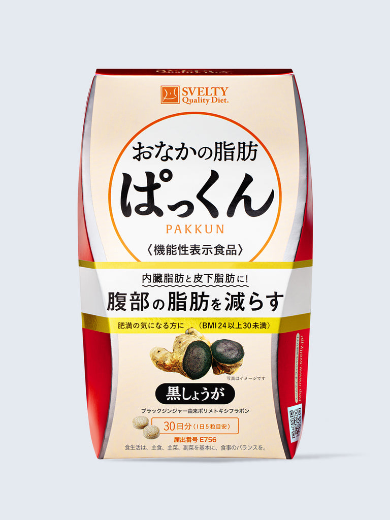 【機能性表示食品】 サプリメント おなかの脂肪ぱっくん 黒しょうが スベルティ 150粒