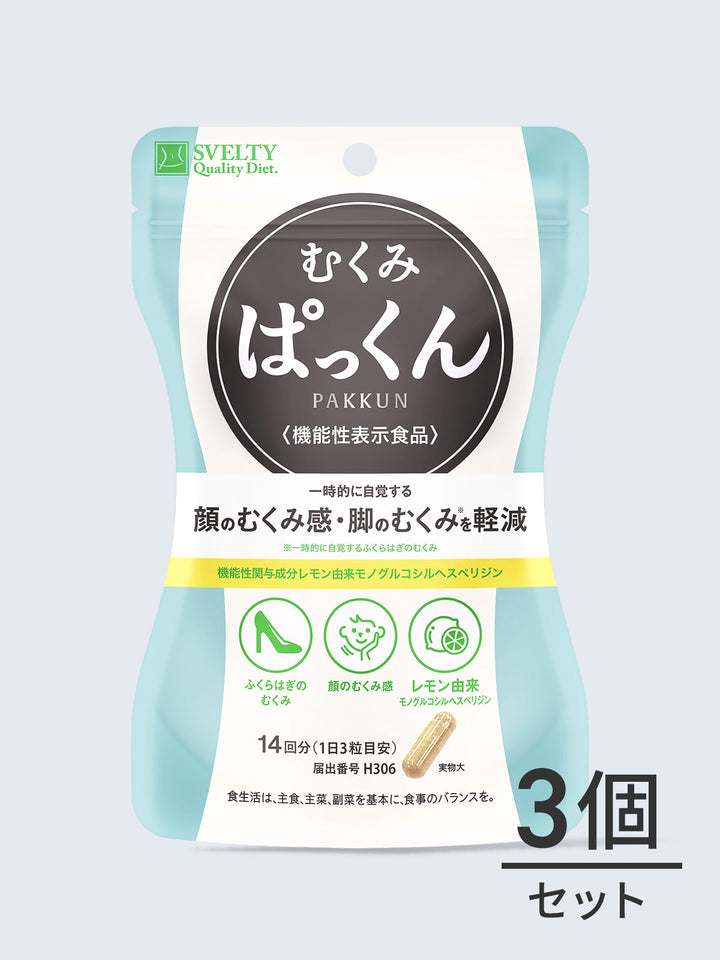 機能性表示食品】 サプリメント むくみぱっくん スベルティ 42粒