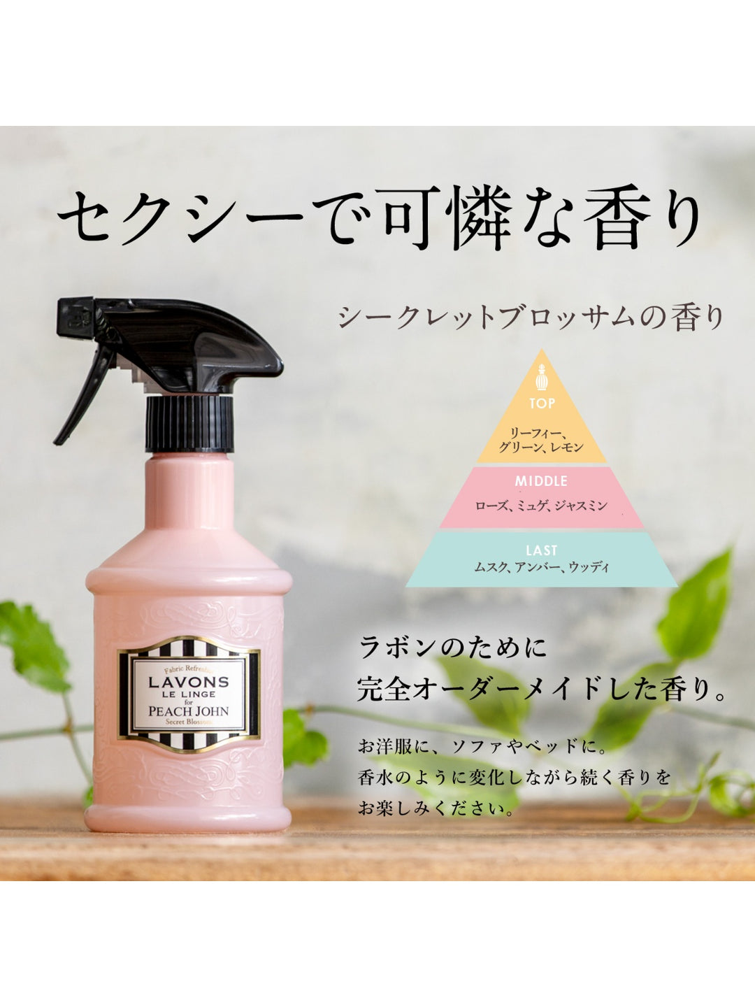 ファブリックミスト for PEACH JOHN シークレットブロッサム ラボン 370mL - NatureLab Store