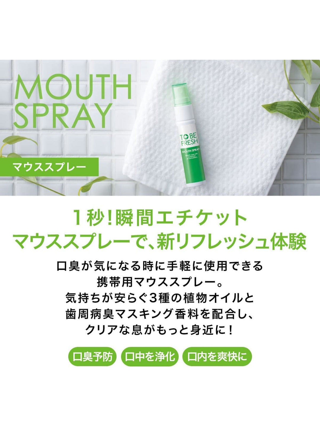 【医薬部外品】 薬用 口臭 マウススプレー [フレッシュミント] トゥービー フレッシュ 20mL - NatureLab Store