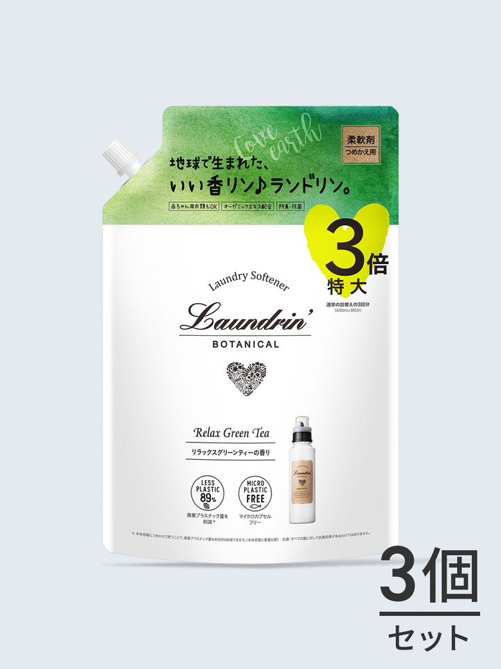 送料無料】柔軟剤 3倍 詰替セット リラックスグリーンティー ランドリン ボタニカル 1290mL×3個 - NatureLab Store